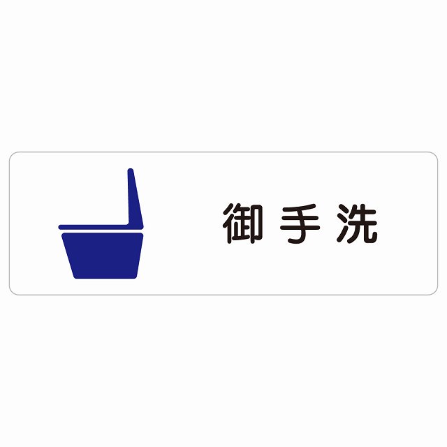 トイレ 案内 シール 便器 御手洗 漢字表記 長方形 和風 居酒屋 旅館ドア 防水 屋内 屋外 サインステッカー ピクトサイン トイレマーク表示 案内 注意 施設 御手洗 TOILET おしゃれ シンプル 安全対策