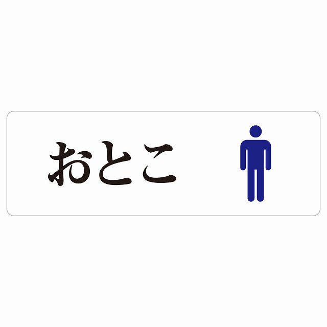 トイレ 案内 シール おとこ ひらがな表記 長方形 和風 居酒屋 旅館 子供 保育園ドア 防水 屋内 屋外 サインステッカー ピクトサイン トイレマーク表示 案内 注意 施設 御手洗 TOILET おしゃれ シンプル 安全対策