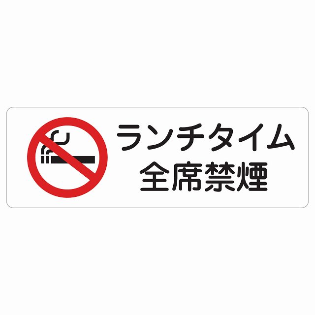 ランチタイム全席禁煙 サインステッカー シール 長方形 安全対策 注意喚起 警告 お願い 防水 屋内 屋外 ピクトサイン 表示 案内 場所 看板 施設 おしゃれ シンプル