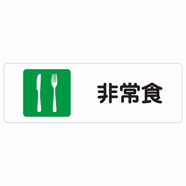 非常食 サインステッカー シール 長方形 災害 防災備品 救急安全対策 注意喚起 警告 お願い 防水 屋内 屋外 ピクトサイン 表示 案内 場所 看板 施設 おしゃれ シンプル