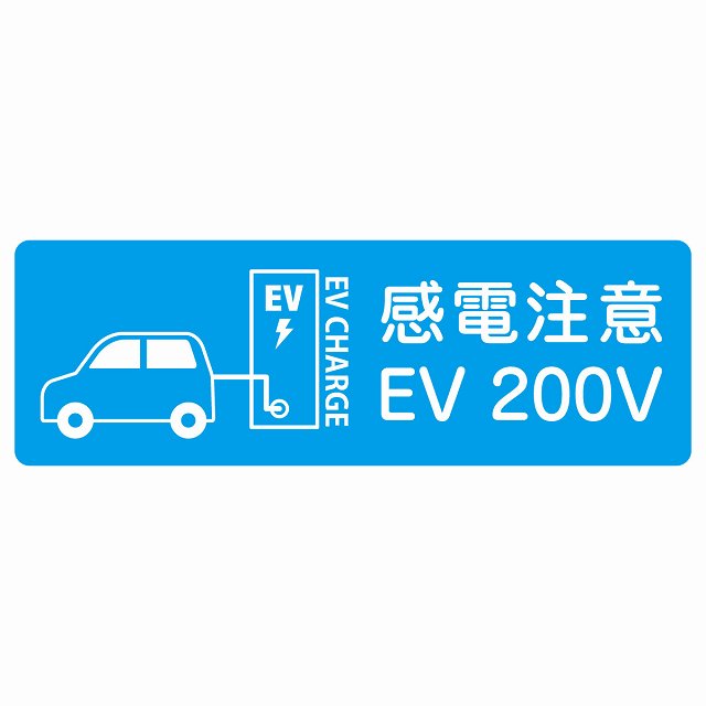 EV車 充電 充電ステーション サインステッカー シール 車&バッテリー EV 200V ライトブルー 長方形 安全対策 注意喚起 感電注意 防水 屋内 屋外 チャージ 電気自動車 充電ポート 充電スタンド 充電ステーション ピクトサイン 表示 案内 シンプル