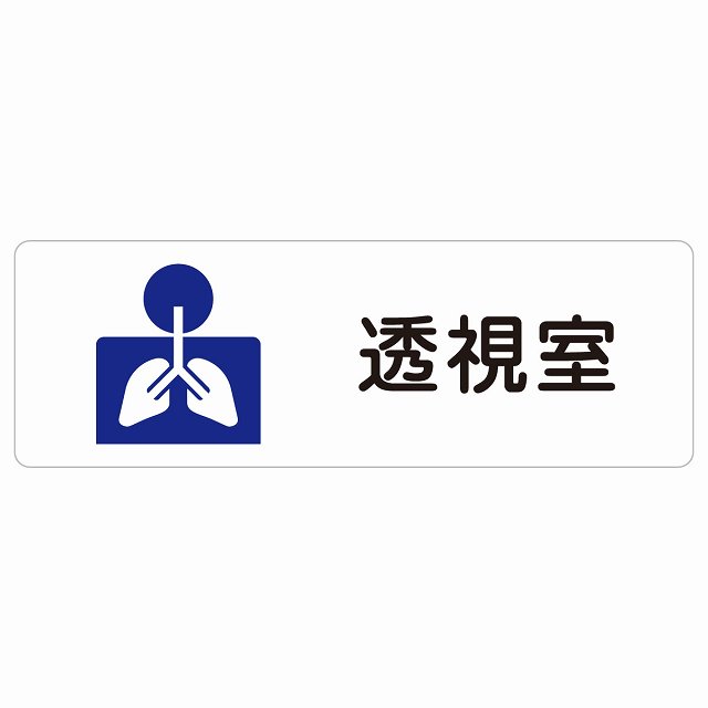 透視室 サインステッカー シール 長方形 防水 屋内 屋外 ピクトサイン 表示 案内 場所 看板 施設 病院 医療 おしゃれ シンプル