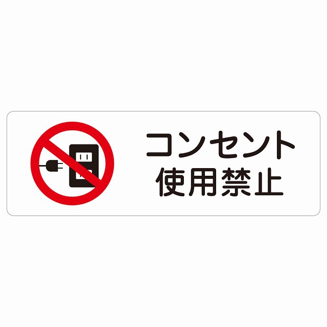 コンセント使用禁止 サインステッカー シール 長方形 犯罪防止 防犯 迷惑行為 安全対策 注意喚起 警告 お願い 防水 屋内 屋外 ピクトサイン 表示 案内 場所 看板 施設 おしゃれ シンプル