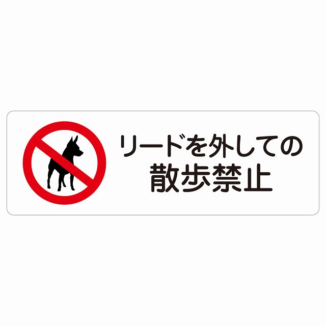 リードを外しての散歩禁止 サインステッカー シール 犬 散歩マナー 長方形 犯罪防止 防犯 迷惑行為 事故防止 安全対策 注意喚起 警告 お願い 防水 屋内 屋外 ピクトサイン 表示 案内 場所 看板 施設 おしゃれ シンプル