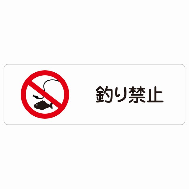 釣り禁止 サインステッカー シール 長方形 犯罪防止 防犯 迷惑行為 事故防止 安全対策 注意喚起 警告 お願い 防水 屋内 屋外 ピクトサイン 表示 案内 場所 看板 施設 おしゃれ シンプル