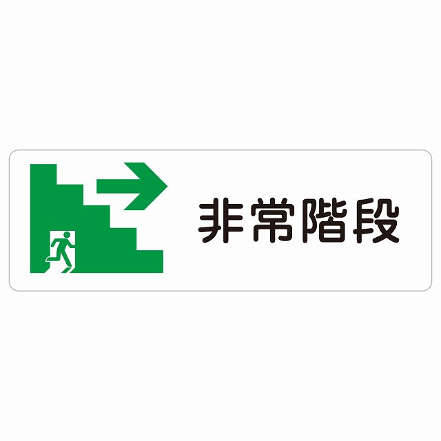 非常階段 右 矢印 サインステッカー シール 長方形 非常口 方向案内 右方向へ 右矢印 進路案内 順路 安全対策 方向案内 進路ドア 防水 屋内 屋外 サインステッカー ピクトサイン トイレマーク表示 案内 災害 おしゃれ シンプル