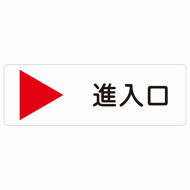 進入口 右 矢印 サインステッカー シール 長方形 出入り口 非常口 方向案内 右方向へ 右矢印 進路案内 順路 ドア 防水 屋内 屋外 サインステッカー ピクトサイン 表示 案内 おしゃれ シンプル