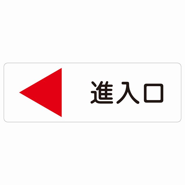 進入口 左 矢印 サインステッカー シール 長方形 出入り口 方向案内 左方向へ 左矢印 進路案内 順路 安全対策 ドア 防水 屋内 屋外 サインステッカー ピクトサイン 表示 案内 おしゃれ シンプル