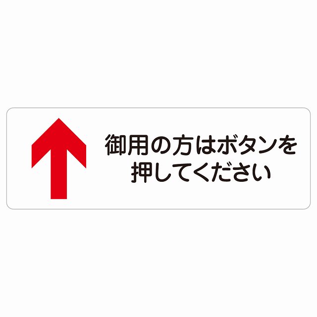 御用の方はボタンを押してください 上 矢印 サインステッカー シール 長方形 上矢印 受付 ボタン 安全対策 注意喚起 警告 お願い 防水 屋内 屋外 ピクトサイン 表示 案内 場所 看板 施設 おしゃれ シンプル