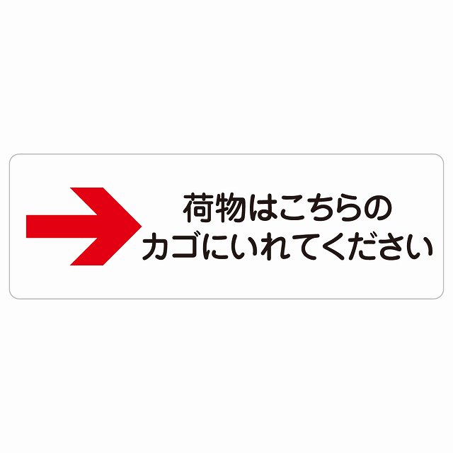 荷物はこちらのカゴにいれてください 右 矢印 サインステッカー シール 長方形 荷物置き場 右矢印 安全対策 注意喚起 警告 お願い 防水 屋内 屋外 ピクトサイン 表示 案内 場所 看板 施設 おしゃれ シンプル
