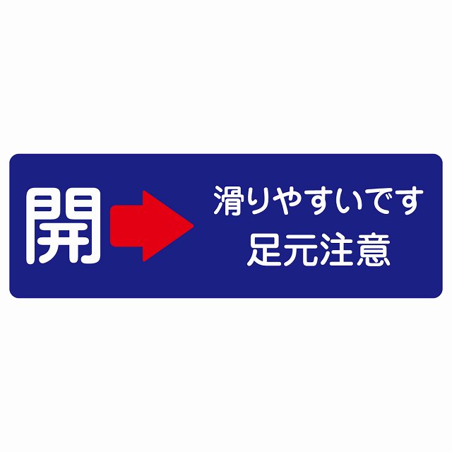 ドア 開閉 開 右 矢印 滑りやすいです 足元注意 ネイビー サインステッカー シール 長方形 開閉方向 右矢印 すべりやすい 転倒防止 安全対策 注意喚起 警告 防水 屋内 屋外 ピクトサイン 表示 案内 看板 施設 おしゃれ シンプル