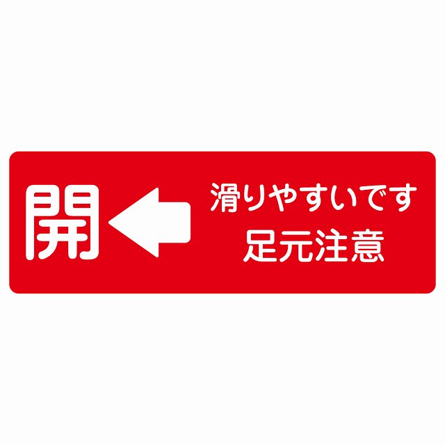 ドア 開閉 開 左 矢印 滑りやすいです 足元注意 レッド サインステッカー シール 長方形 開閉方向 左矢印 すべりやすい 転倒防止 安全対策 注意喚起 警告 防水 屋内 屋外 ピクトサイン 表示 案内 看板 施設 おしゃれ シンプル