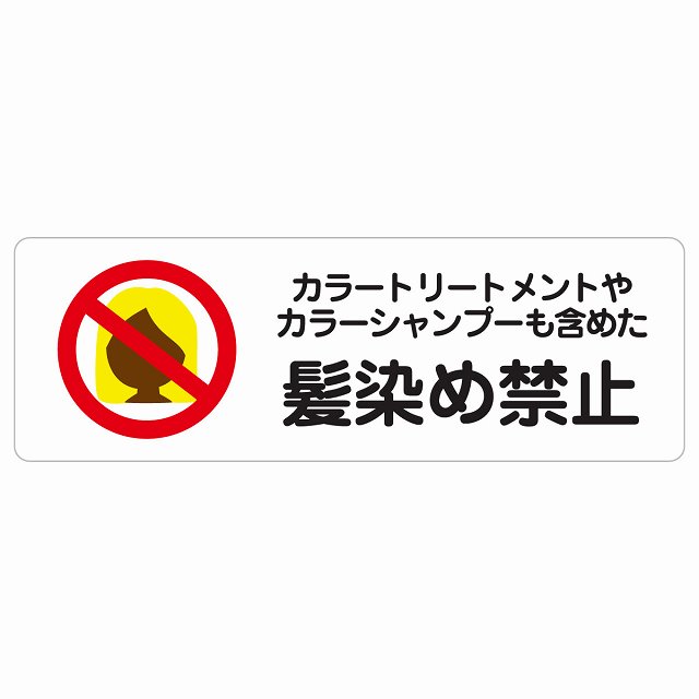 カラートリートメント カラーシャンプー 髪染め禁止 毛染め禁止 サインステッカー シール 長方形 浴場 銭湯 迷惑行為 衛生管理 安全対策 注意喚起 警告 防水 屋内 屋外 ピクトサイン 表示 案内 看板 施設 おしゃれ シンプル