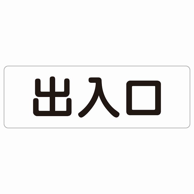 出入口 ホワイト ブラック 長方形 サインステッカー シール 横書き ドア 扉 店舗 施設 玄関 案内 誘導 表示 屋外 屋内 防水 シンプル おしゃれ