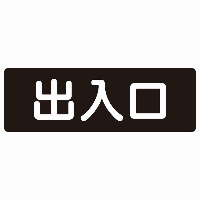 出入口 ブラック ホワイト 長方形 サインステッカー シール 横書き ドア 扉 店舗 施設 玄関 案内 誘導 表示 屋外 屋内 防水 シンプル おしゃれ