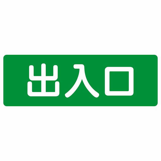 出入口 グリーン ホワイト 長方形 サインステッカー シール 横書き ドア 扉 店舗 施設 玄関 案内 誘導 表示 屋外 屋内 防水 シンプル おしゃれ