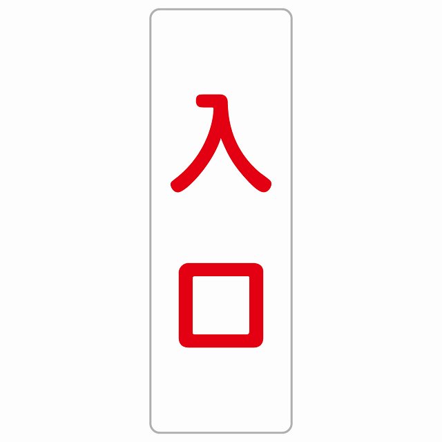 入口 ホワイト レッド 長方形 サインステッカー シール 縦書き ドア 扉 店舗 施設 玄関 案内 誘導 表示 屋外 屋内 防水 シンプル おしゃれ