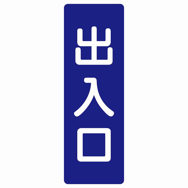 出入口 ネイビー ホワイト 長方形 サインステッカー シール 縦書き ドア 扉 店舗 施設 玄関 案内 誘導 表示 屋外 屋内 防水 シンプル おしゃれ
