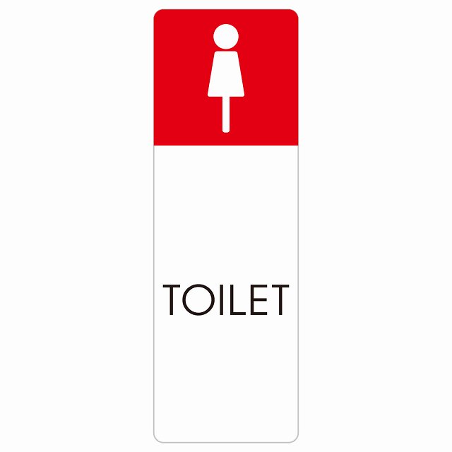 トイレ 案内 シール 女 E1 長方形 縦 ドア 防水 屋内 屋外 サインステッカー ピクトサイン トイレマーク表示 案内 注意 施設 御手洗 TOILET おしゃれ シンプル 安全対策
