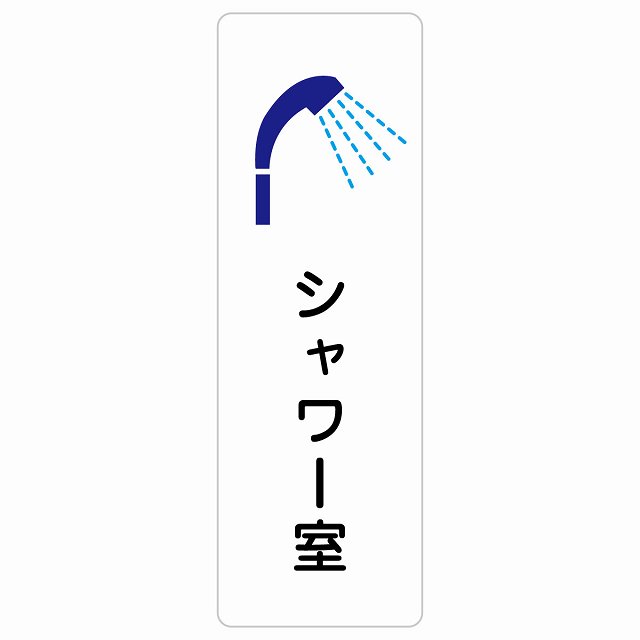 シャワー室 サインステッカー シール 長方形 縦書き 防水 屋内 屋外 ピクトサイン 表示 案内 場所 看板 目印 施設 おしゃれ シンプル