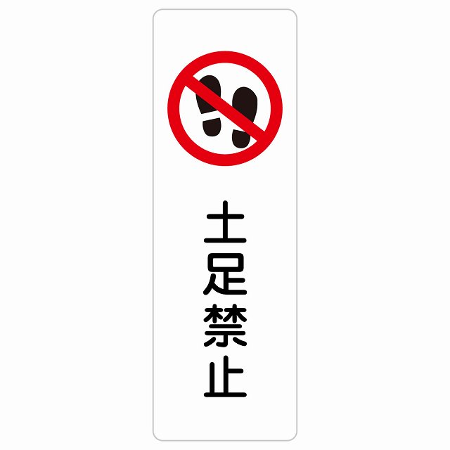 土足禁止 サインステッカー シール 長方形 縦書き 安全対策 注意喚起 警告 お願い 防水 屋内 屋外 ピクトサイン 表示 案内 場所 看板 施設 おしゃれ シンプル