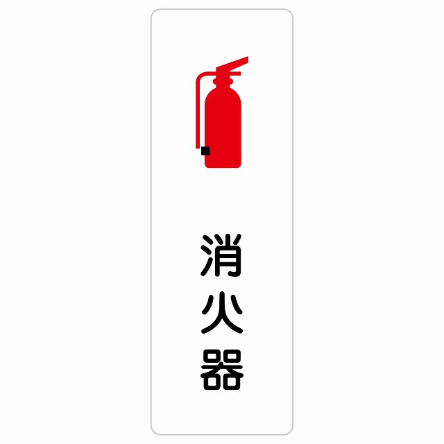 消火器 サインステッカー シール 長方形 縦書き 安全対策 注意喚起 警告 お願い 防水 屋内 屋外 ピクトサイン 表示 案内 場所 看板 施設 おしゃれ シンプル