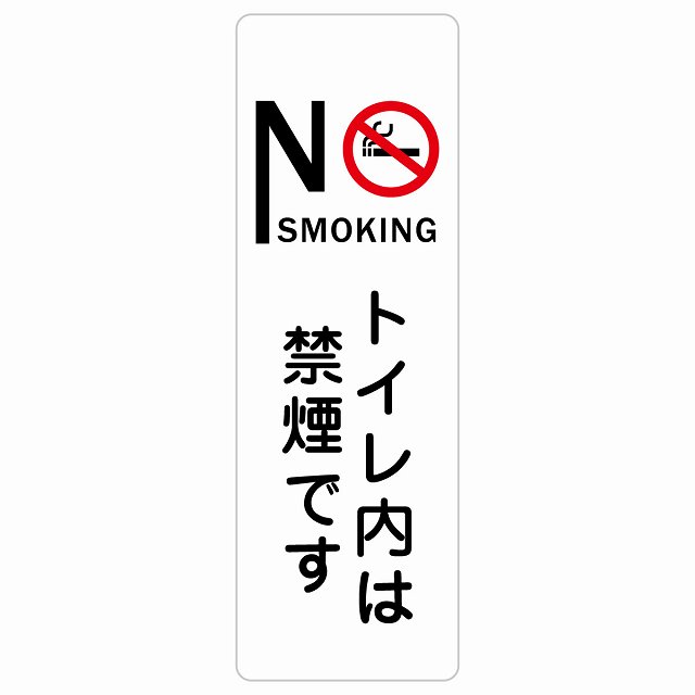 NO SMOKING トイレ内は禁煙です サインステッカー シール 長方形 縦書き 安全対策 注意喚起 警告 お願い 防水 屋内 屋外 ピクトサイン 表示 案内 場所 看板 施設 おしゃれ シンプル