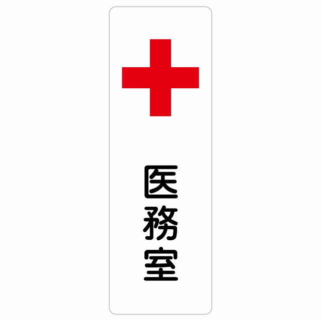 医務室 サインステッカー シール 長方形 縦書き 安全対策 注意喚起 警告 お願い 防水 屋内 屋外 ピクトサイン 表示 案内 場所 看板 施設 おしゃれ シンプル