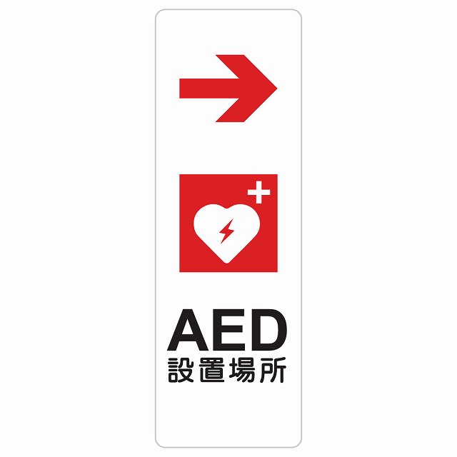 AED設置場所 右 矢印 サインステッカー シール 長方形 縦書き 右矢印 緊急 救急安全対策 注意喚起 警告 お願い 防水 屋内 屋外 ピクトサイン 表示 案内 場所 看板 施設 おしゃれ シンプル