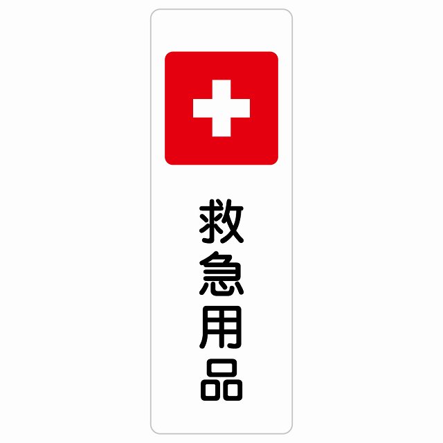 救急用品 サインステッカー シール 長方形 縦書き 災害 防災備品 救急安全対策 注意喚起 警告 お願い 防水 屋内 屋外 ピクトサイン 表示 案内 場所 看板 施設 おしゃれ シンプル