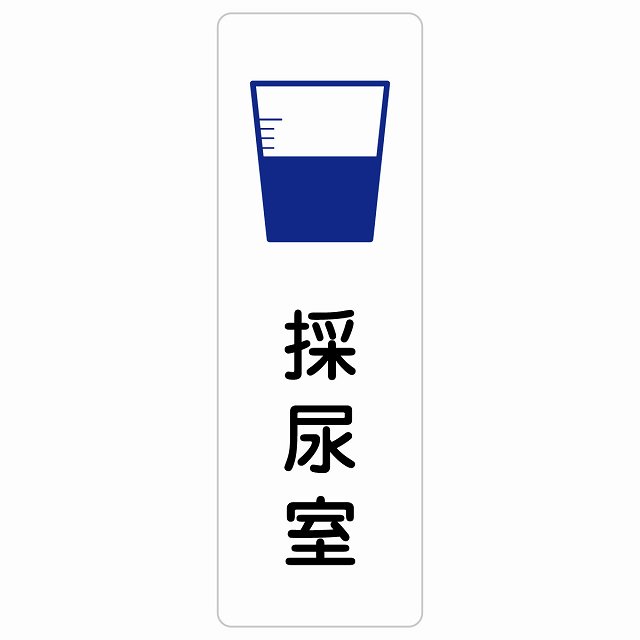 採尿室 サインステッカー シール 長方形 縦書き 防水 屋内 屋外 ピクトサイン 表示 案内 場所 看板 施設 病院 医療 おしゃれ シンプル