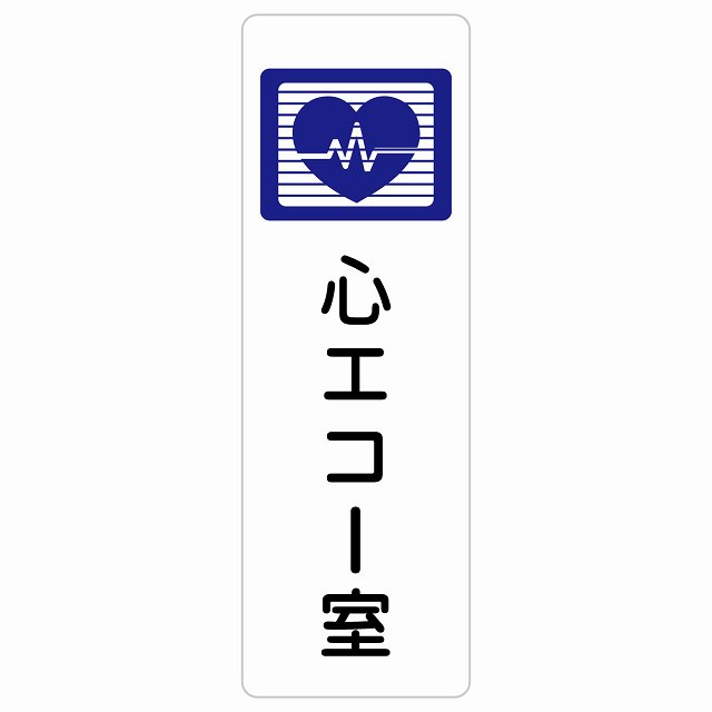 心エコー室 サインステッカー シール 長方形 縦書き 防水 屋内 屋外 ピクトサイン 表示 案内 場所 看板 施設 病院 医療 おしゃれ シンプル