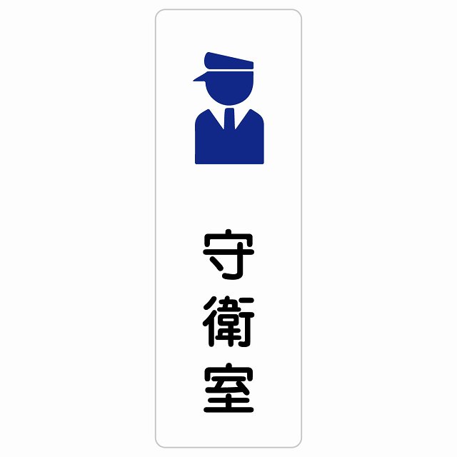 守衛室 サインステッカー シール 長方形 縦書き 防水 屋内 屋外 ピクトサイン 表示 案内 場所 看板 目印 施設 おしゃれ シンプル