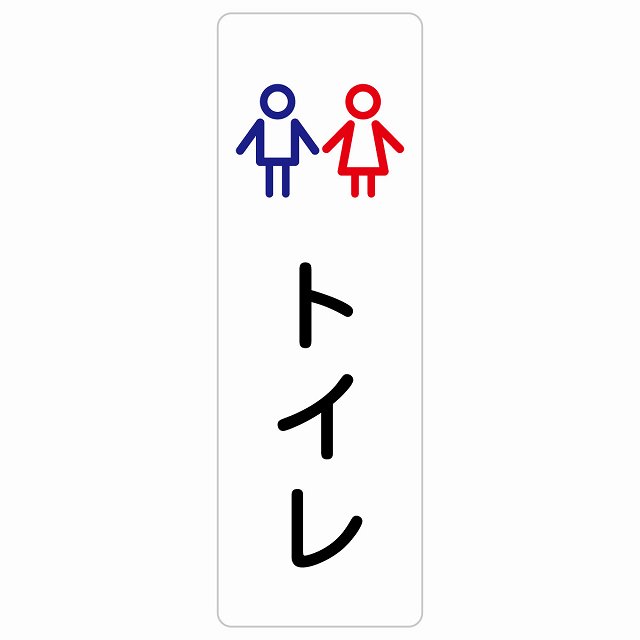 トイレ 案内 シール トイレ 男女 アウトラインタイプ 長方形 縦書き ドア 防水 屋内 屋外 サインステッカー ピクトサイン トイレマーク表示 案内 学校 保育所 幼稚園 職員 御手洗 TOILET おしゃれ シンプル