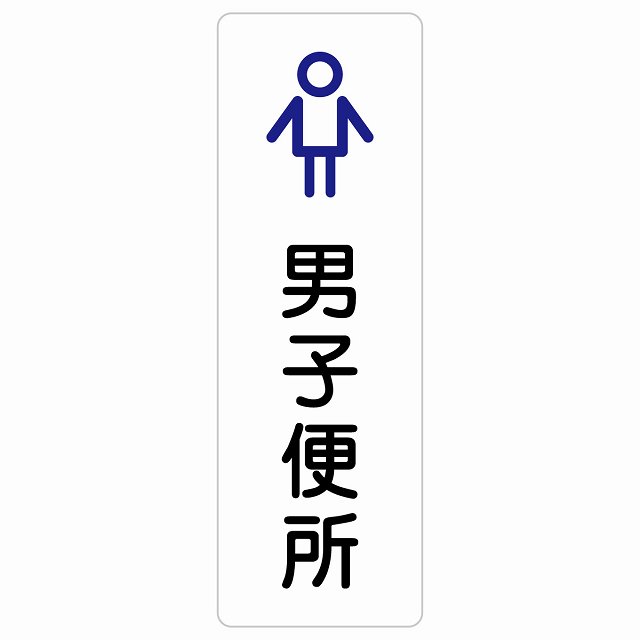 トイレ 案内 シール 男子便所 アウトラインタイプ 漢字表記 男性 長方形 縦書き ドア 防水 屋内 屋外 サインステッカー ピクトサイン トイレマーク表示 案内 学校 保育所 幼稚園 職員 御手洗 TOILET おしゃれ シンプル