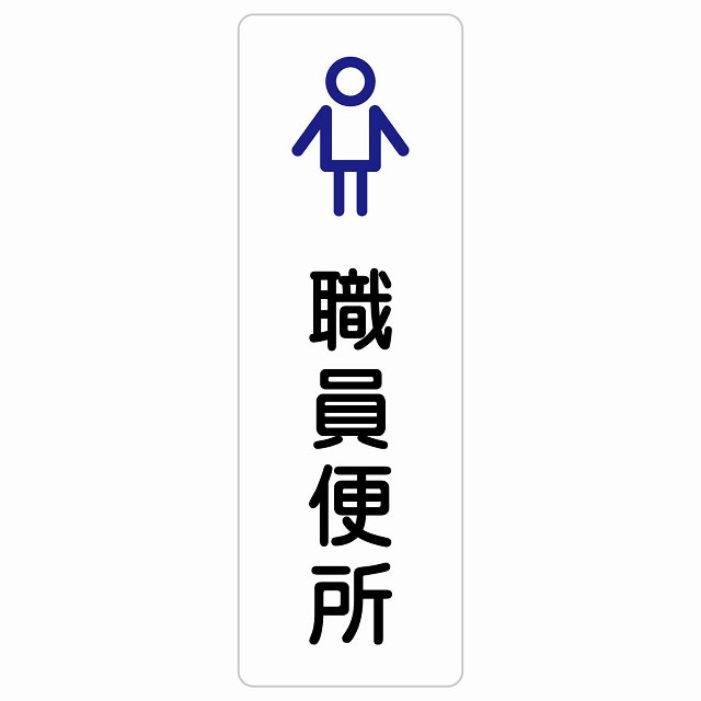 トイレ 案内 シール 職員便所 男 アウトラインタイプ 男性 長方形 縦書き ドア 防水 屋内 屋外 サインステッカー ピクトサイン トイレマーク表示 案内 学校 保育所 幼稚園 職員 御手洗 TOILET おしゃれ シンプル