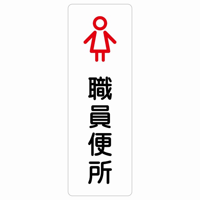 トイレ 案内 シール 職員便所 女 アウトラインタイプ 女性 長方形 縦書き ドア 防水 屋内 屋外 サインステッカー ピクトサイン トイレマーク表示 案内 学校 保育所 幼稚園 職員 御手洗 TOILET おしゃれ シンプル
