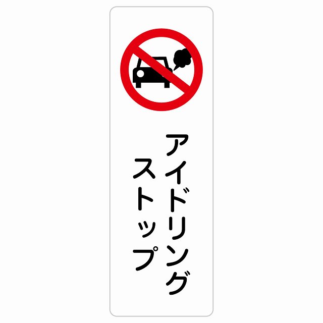アイドリングストップ サインステッカー シール 長方形 縦書き 犯罪防止 防犯 迷惑行為 安全対策 注意喚起 警告 お願い 防水 屋内 屋外 ピクトサイン 表示 案内 場所 看板 施設 おしゃれ シンプル