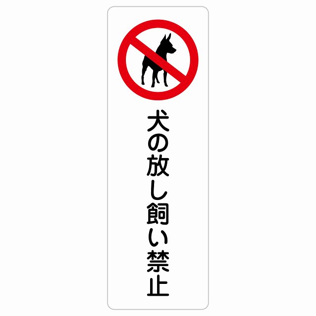 犬の放し飼い禁止 サインステッカー シール 長方形 縦書き 犯罪防止 防犯 迷惑行為 事故防止 安全対策 注意喚起 警告 お願い 防水 屋内 屋外 ピクトサイン 表示 案内 場所 看板 施設 おしゃれ シンプル