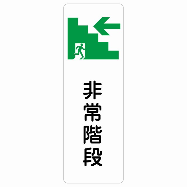 非常階段 左 矢印 サインステッカー シール 長方形 縦書き 非常口 方向案内 左方向へ 左矢印 進路案内 順路 方向案内 進路ドア 防水 屋内 屋外 サインステッカー ピクトサイン トイレマーク表示 案内 災害 おしゃれ シンプル 4,745円