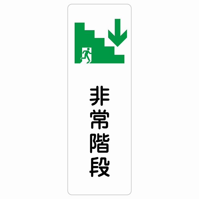 非常階段 下 矢印 サインステッカー シール 長方形 縦書き 非常口 方向案内 下方向へ 下矢印 後ろ方向へ 進路案内 順路 安全対策 方向案内 進路ドア 防水 屋内 屋外 サインステッカー ピクトサイン トイレマーク表示 案内 災害 おしゃれ シンプル
