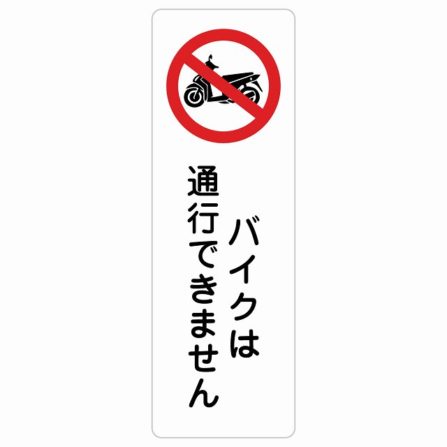 バイクは通行できません サインステッカー シール 長方形 縦書き 事故防止 迷惑行為 安全対策 注意喚起 警告 お願い 防水 屋内 屋外 ピクトサイン 表示 案内 場所 看板 施設 おしゃれ シンプル