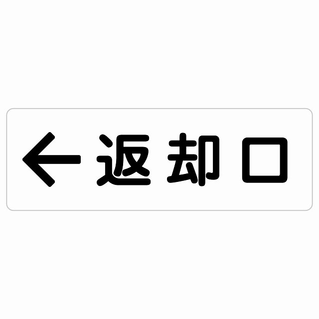 返却口 文字タイプ ホワイト 左矢印 サインステッカー シール 長方形 商業施設 飲食店 旅館 ホテル レンタル イベント表示 場所 掲示 案内板 ピクトサイン 防水 屋内 屋外