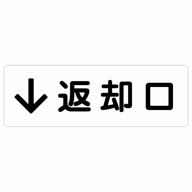 返却口 文字タイプ ホワイト 下矢印 サインステッカー シール 長方形 商業施設 飲食店 旅館 ホテル レンタル イベント表示 場所 掲示 案内板 ピクトサイン 防水 屋内 屋外