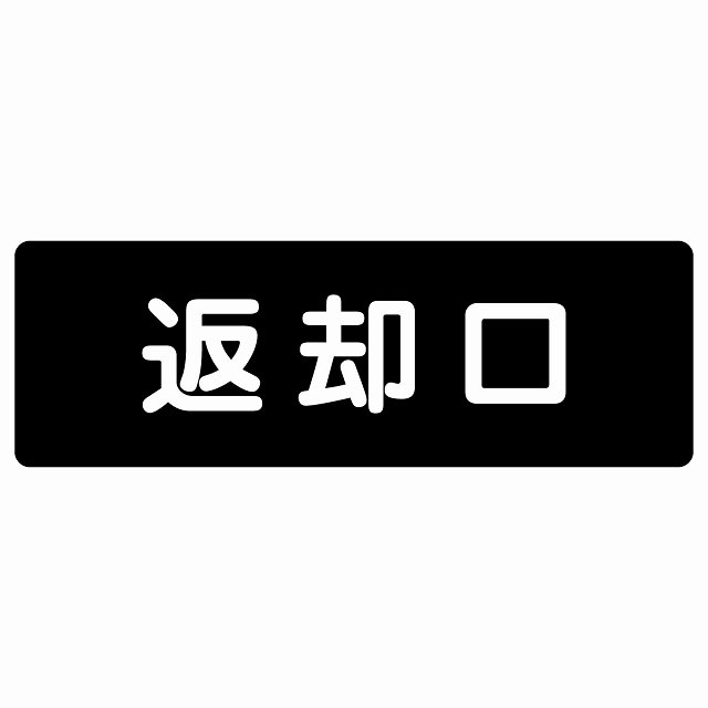 返却口 文字タイプ ブラック サインステッカー シール 長方形 商業施設 飲食店 旅館 ホテル レンタル イベント表示 場所 掲示 案内板 ピクトサイン 防水 屋内 屋外