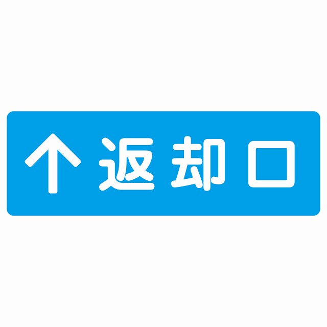 返却口 文字タイプ ライトブルー 上矢印 サインステッカー シール 長方形 商業施設 飲食店 旅館 ホテル レンタル イベント表示 場所 掲示 案内板 ピクトサイン 防水 屋内 屋外