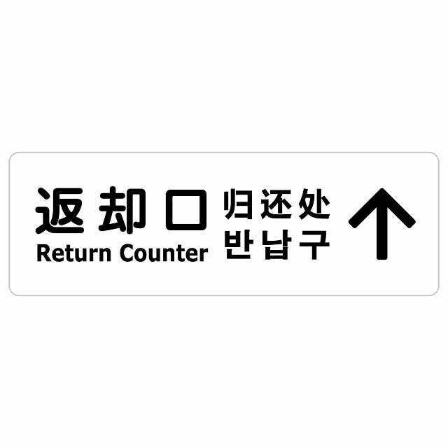返却口 文字タイプ 多言語 英語 中国語 韓国語 対応 ホワイト 下矢印 サインステッカー シール 長方形 商業施設 飲食店 旅館 ホテル レンタル イベント表示 場所 掲示 案内板 ピクトサイン 防水 屋内 屋外