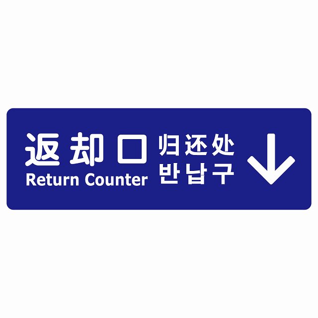 返却口 文字タイプ 多言語 英語 中国語 韓国語 対応 ブルー 上矢印 サインステッカー シール 長方形 商業施設 飲食店 旅館 ホテル レンタル イベント表示 場所 掲示 案内板 ピクトサイン 防水 屋内 屋外