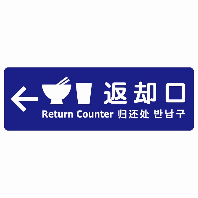 返却口 皿 カップ イラスト入り 多言語 英語 中国語 韓国語 対応 ブルー 左矢印 サインステッカー シール 長方形 商業施設 飲食店 旅館 ホテル レンタル イベント表示 場所 掲示 案内板 ピクトサイン 防水 屋内 屋外