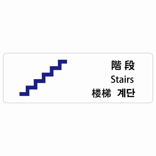 階段 インバウンド 多言語 英語 中国語 韓国語 対応 サインステッカー シール ピクトサイン 長方形 商業施設 飲食店 旅館 ホテル レンタル イベント 表示 場所 掲示 案内板 注意喚起 防水 屋内 屋外